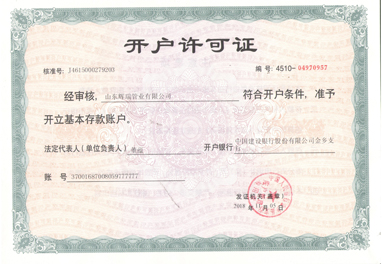 山東輝瑞管業-開戶許可證