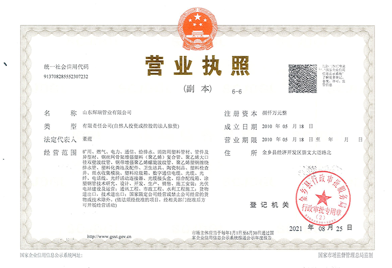 山東輝瑞管業營業執照