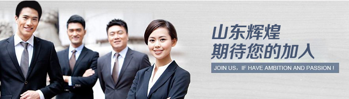 山東輝瑞管業人才理念