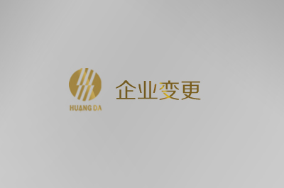 山東輝煌企業變更為山東輝瑞