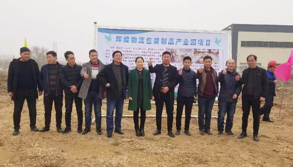 山東輝瑞管業投資物流包裝制品產業園項目，舉行開工儀式