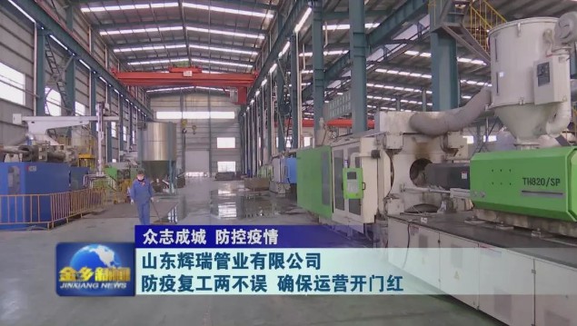 山東輝瑞管業有限公司：防疫復工兩不誤 確保運營開門紅 